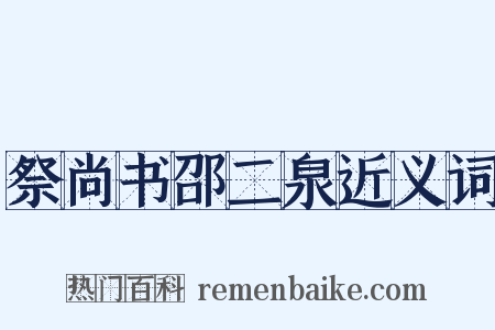 祭尚书邵二泉近义词是什么意思的图片